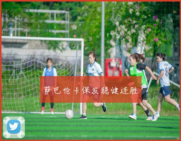萨巴伦卡保发稳健连胜