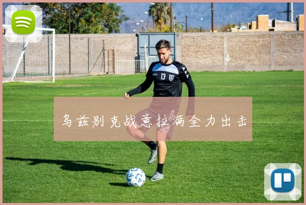乌兹别克战意拉满全力出击