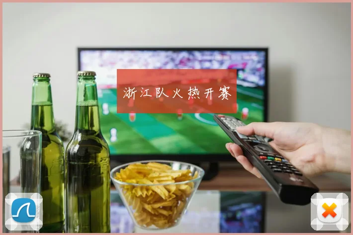 浙江队火热开赛