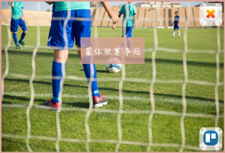 葡体联赛争冠