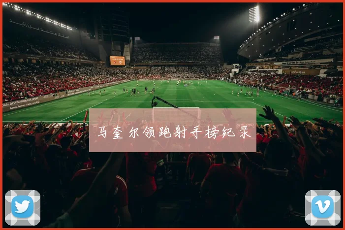 马奎尔领跑射手榜纪录