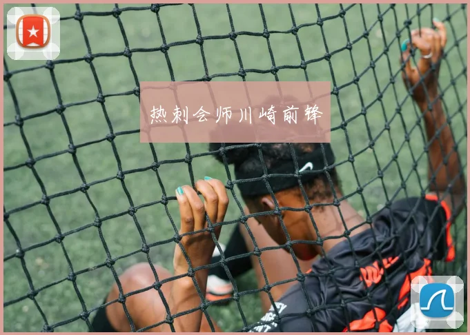 热刺会师川崎前锋