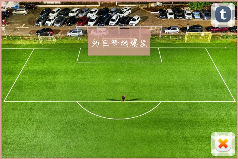 约旦锋线爆发