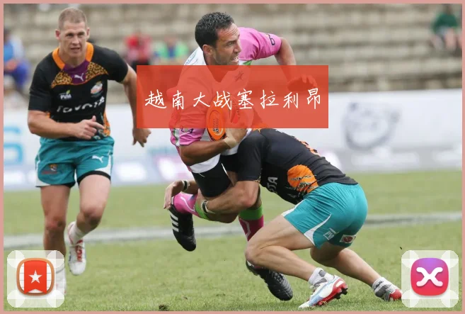 越南大战塞拉利昂