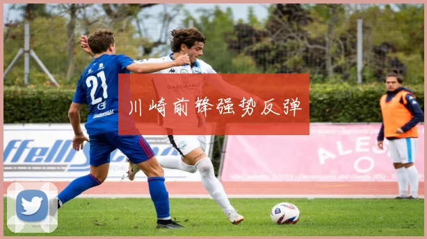 川崎前锋强势反弹
