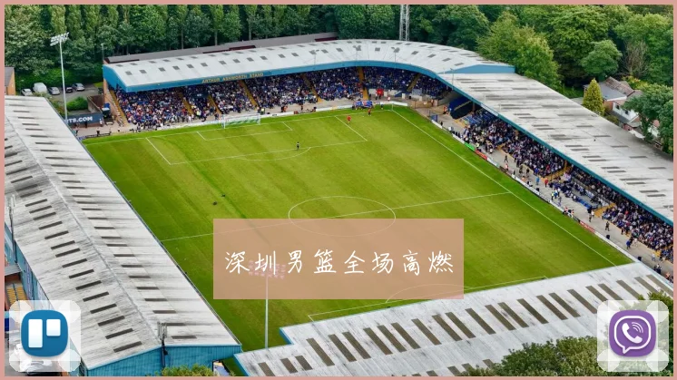 深圳男篮全场高燃