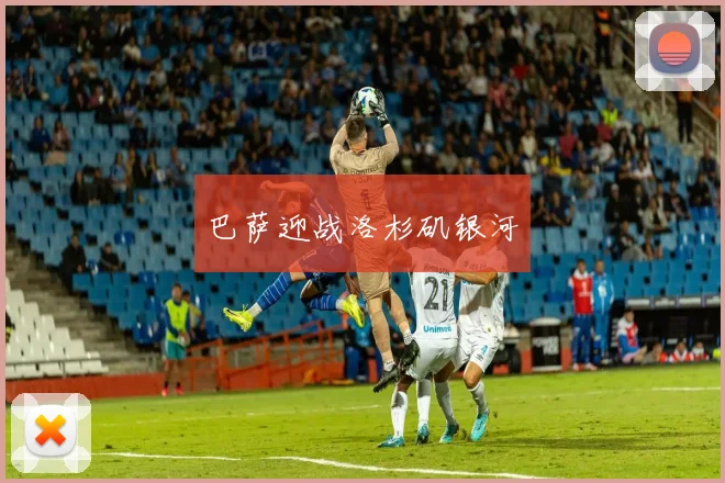 巴萨迎战洛杉矶银河