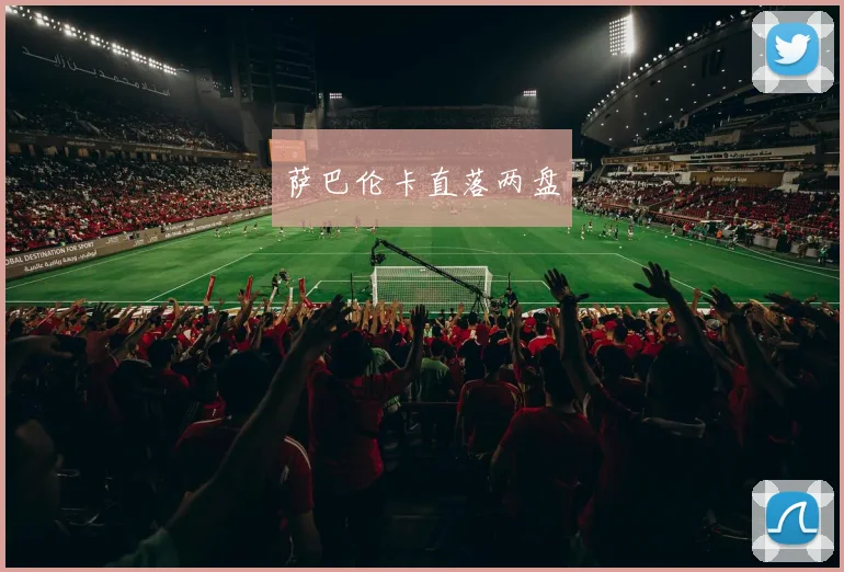 萨巴伦卡直落两盘