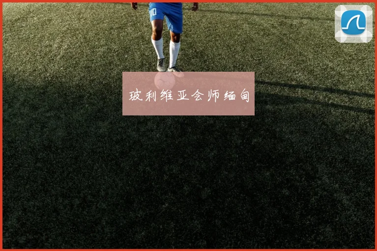 玻利维亚会师缅甸