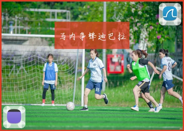 马内争锋迪巴拉