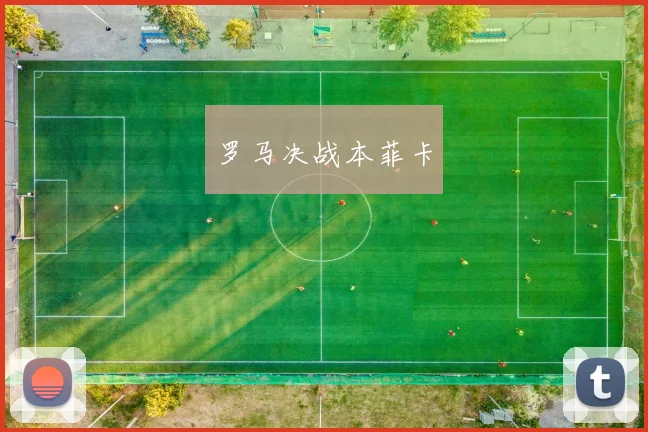 罗马决战本菲卡