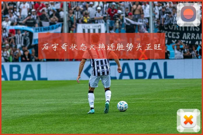 石宇奇状态火热连胜势头正旺