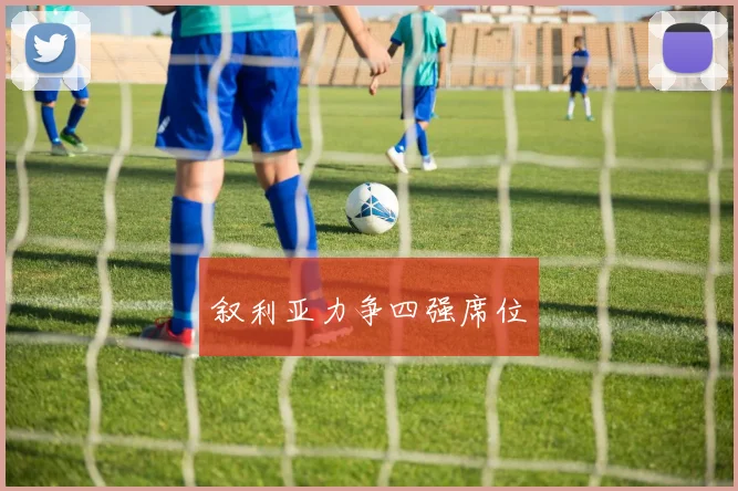 叙利亚力争四强席位
