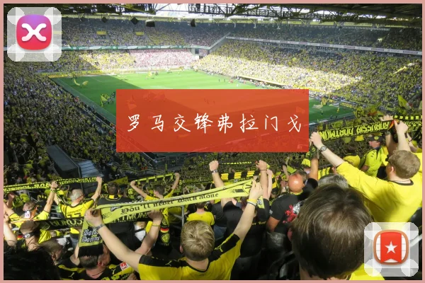 罗马交锋弗拉门戈