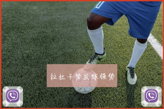 拉杜卡努发球强势