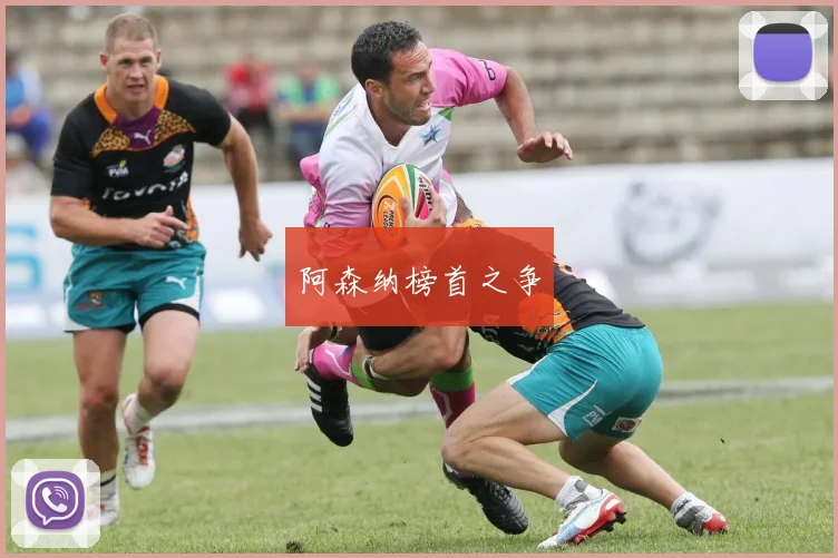 阿森纳榜首之争