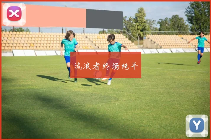 流浪者终场绝平