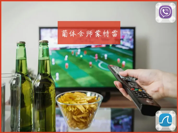 葡体会师蒙特雷
