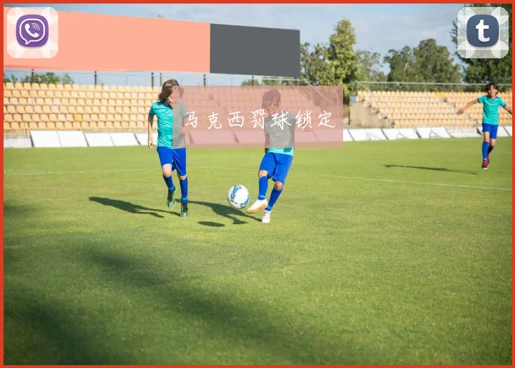 马克西罚球锁定