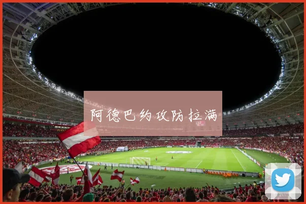 阿德巴约攻防拉满