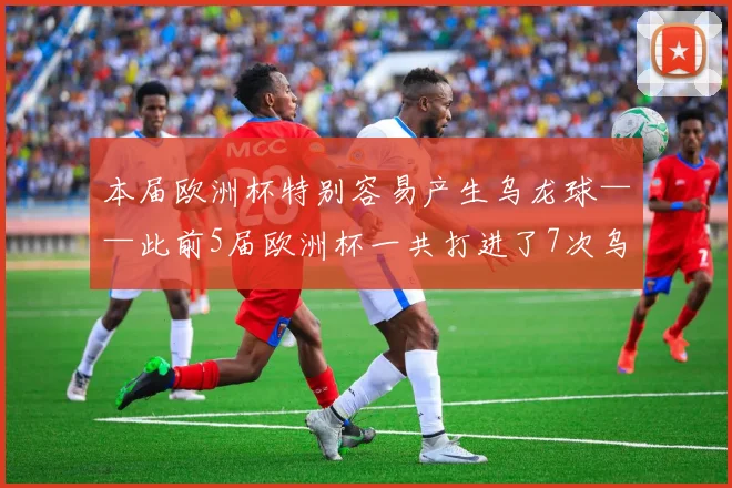 本届欧洲杯特别容易产生乌龙球——此前5届欧洲杯一共打进了7次乌龙球（2000年1粒、2004年2粒、2008年0粒、2012年1粒、2016年3粒）