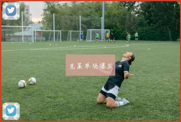 克莱单场爆发