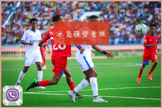 冰岛强势晋级