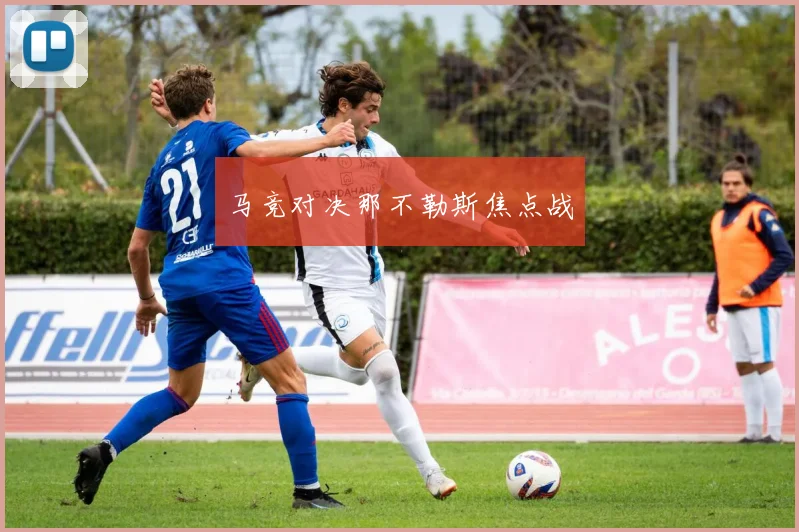 马竞对决那不勒斯焦点战