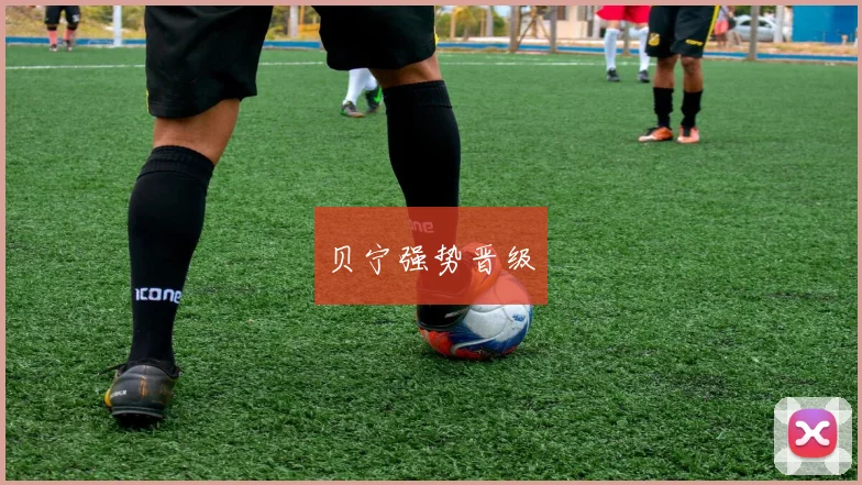 贝宁强势晋级