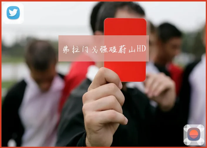 弗拉门戈强碰蔚山HD