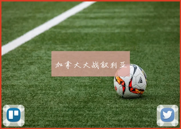 加拿大大战叙利亚