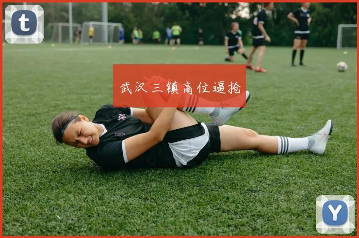 武汉三镇高位逼抢