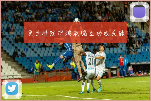 莫兰特防守端表现立功成关键