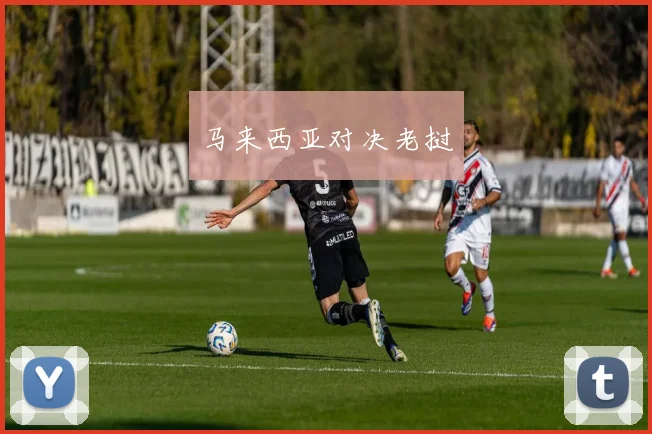 马来西亚对决老挝