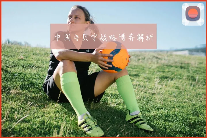 中国与贝宁战略博弈解析