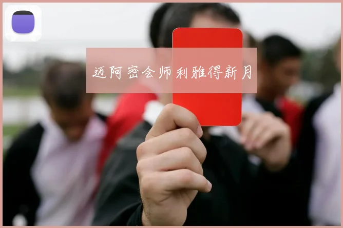 迈阿密会师利雅得新月