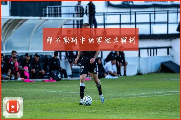 那不勒斯中场掌控力解析
