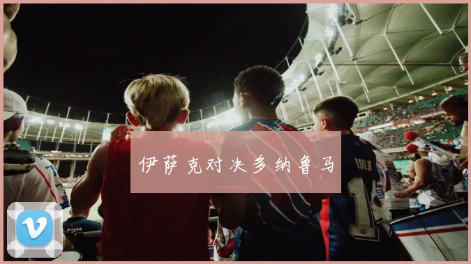 伊萨克对决多纳鲁马