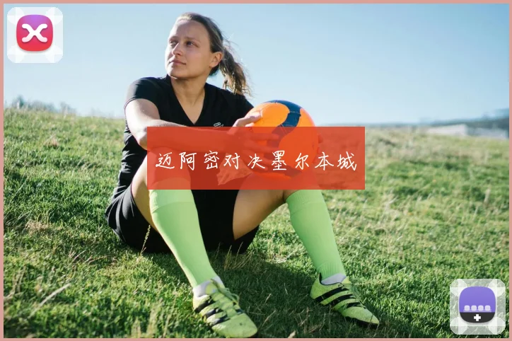 迈阿密对决墨尔本城
