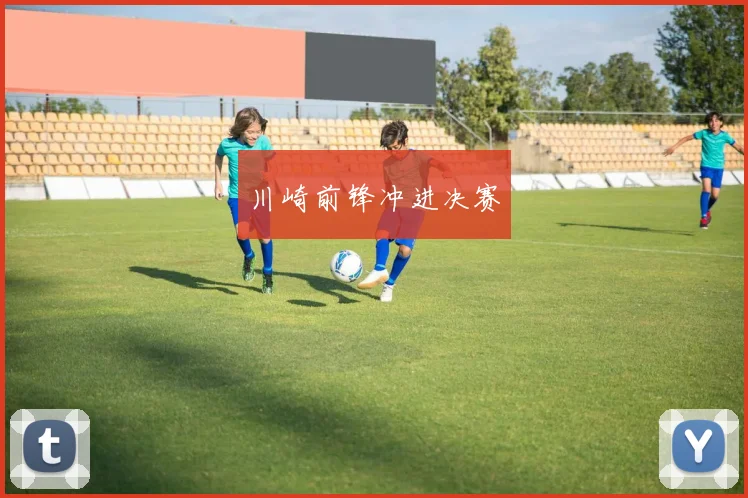 川崎前锋冲进决赛