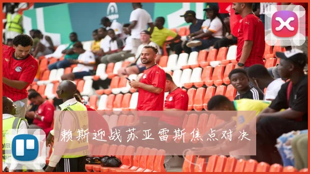 赖斯迎战苏亚雷斯焦点对决