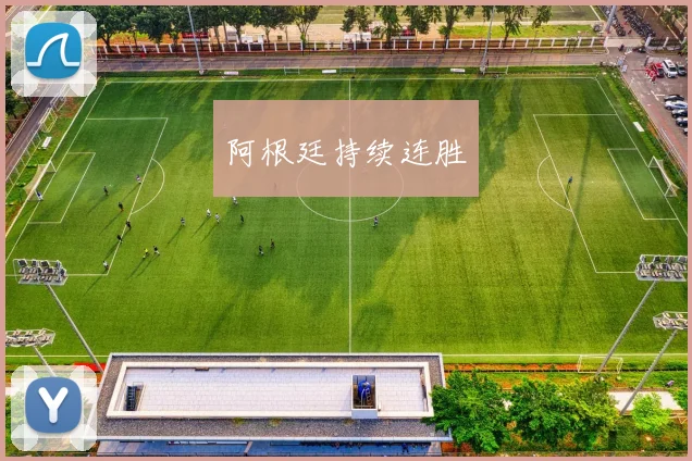 阿根廷持续连胜