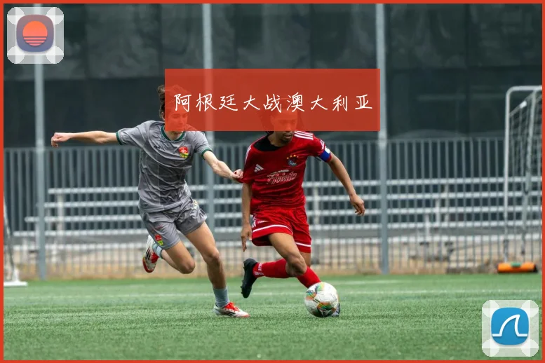 阿根廷大战澳大利亚