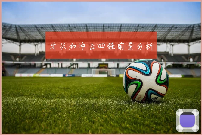 牙买加冲击四强前景分析