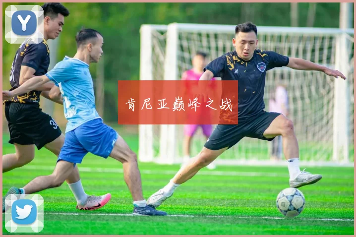 肯尼亚巅峰之战