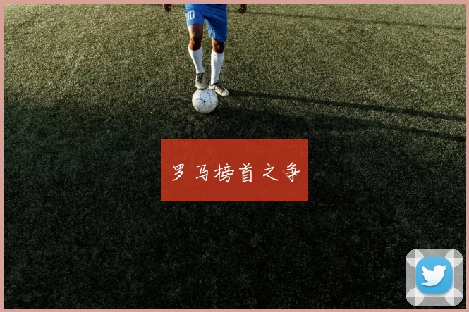 罗马榜首之争