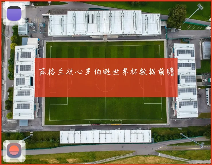 苏格兰核心罗伯逊世界杯数据前瞻
