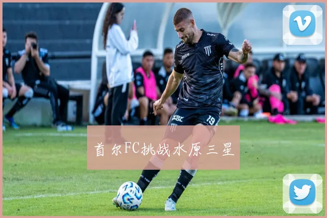 首尔FC挑战水原三星