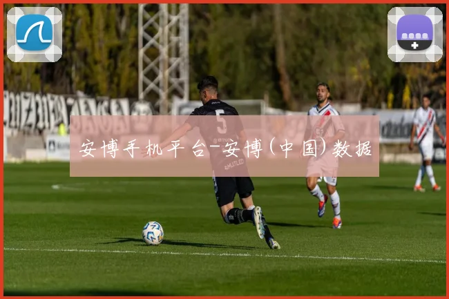 安博手机平台-安博(中国)数据