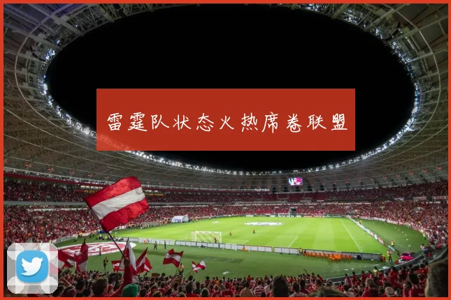 雷霆队状态火热席卷联盟